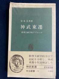 神武東遷 : 数理文献学的アプローチ