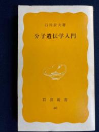 分子遺伝学入門