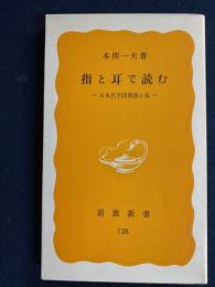 指と耳で読む : 日本点字図書館と私