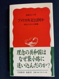 アメリカ外交とは何か : 歴史の中の自画像