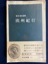 欧州紀行