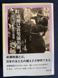 成瀬巳喜男演出術　-役者が語る演技の現場-