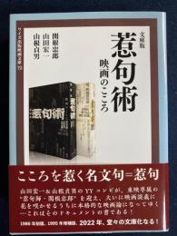 惹句術　-映画のこころ-