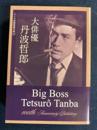 大俳優　丹波哲郎