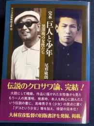 完本　巨人と少年　-黒澤明の女性たち-