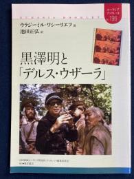 黒澤明と「デルス・ウザーラ」