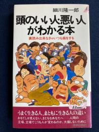 頭のいい人・悪い人がわかる本 : 裏読み出来なきゃいつも損する