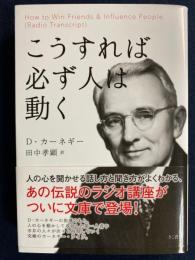 こうすれば必ず人は動く