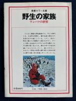野生の家族