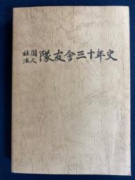 社団法人隊友会三十年史　-非売品-