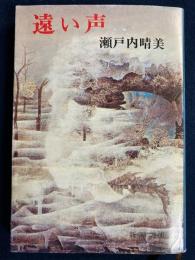 遠い声