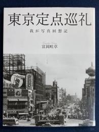 東京定点巡礼　-わが写真回想記-