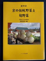 歳時記　京の伝統野菜と旬野菜
