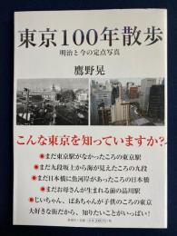 東京100年散歩　-明治と今の定点写真-