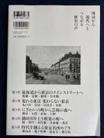東京100年散歩　-明治と今の定点写真-