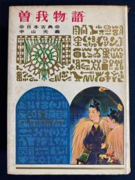 曽我物語 : 日本古典
