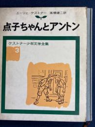 ケストナー少年文学全集