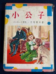 小公子