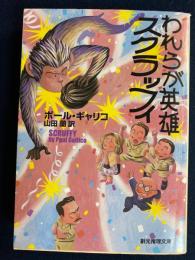 われらが英雄スクラッフィ