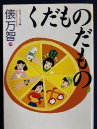 くだものだもの