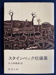 スタインベック短編集
