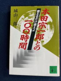 燃えるだけ燃えよ : 本田宗一郎との100時間