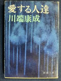 愛する人達