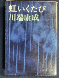 虹いくたび