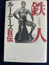 鉄人ルー・テーズ自伝
