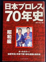 日本プロレス70年史