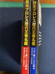 日本プロレス歴代王者名鑑ヘビー級シングル編　➀黄金時代を築いた英雄たち　②世界最高峰、王道最高峰　2冊