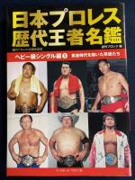 日本プロレス歴代王者名鑑ヘビー級シングル編　➀黄金時代を築いた英雄たち　②世界最高峰、王道最高峰　2冊