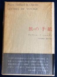 テイヤール・ド・シャルダン著作集　旅の手紙