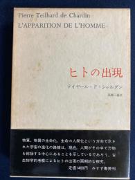 テイヤール・ド・シャルダン著作集　ヒトの出現