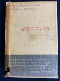 テイヤール・ド・シャルダン著作集　過去のビジョン
