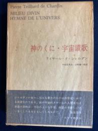 テイヤール・ド・シャルダン著作集　神の国・宇宙讃歌