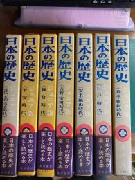 日本の歴史 : ジュニア版　7冊