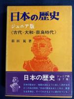 日本の歴史 : ジュニア版　7冊