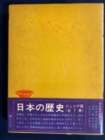 日本の歴史 : ジュニア版　7冊