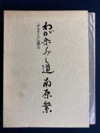 わが歩みし道南原繁 : ふるさとに語る
