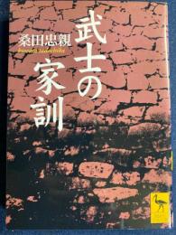 武士の家訓