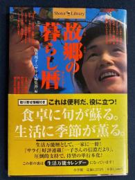 故郷の暮らし暦