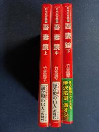 吾妻鏡　上・中・下巻　3冊　-マンガ日本の古典-
