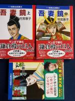 吾妻鏡　上・中・下巻　3冊　-マンガ日本の古典-