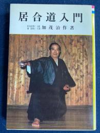 居合道入門