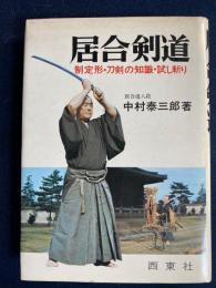 居合剣道 : 制定形・刀剣の知識試し斬り