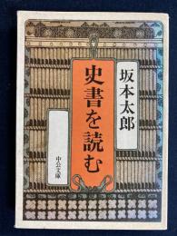 史書を読む