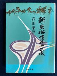 新・東海道五十三次