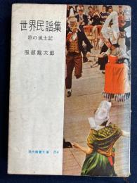 世界民謡集 : 歌の風土記
