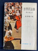 世界民謡集 : 歌の風土記
